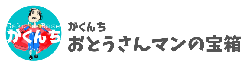 がくんち - おとうさんマンの宝箱