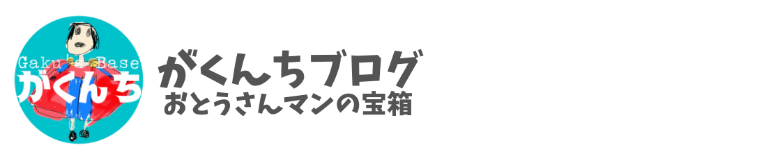 がくんちブログ