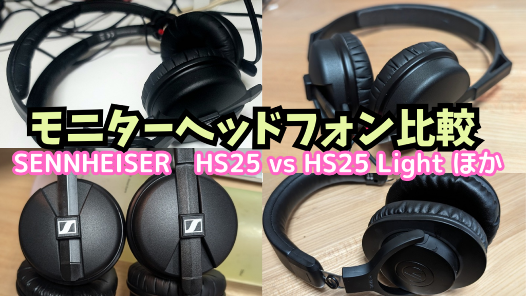 ガジェット】宅録りと動画編集のモニターヘッドホン ～ ゼンハイザー 